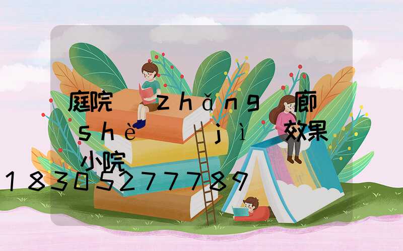 庭院長(zhǎng)廊設(shè)計(jì)效果圖 小院